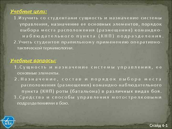 Учебные цели: 1. Изучить со студентами сущность и назначение системы управления, назначение ее основных