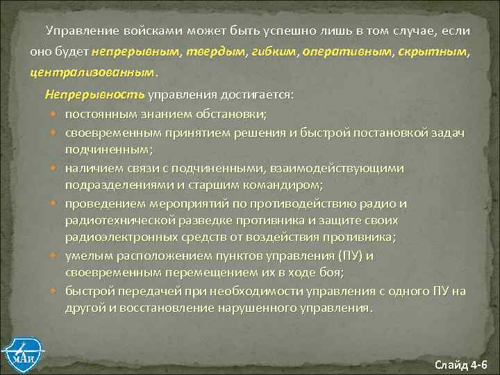 Управление войсками может быть успешно лишь в том случае, если оно будет непрерывным, твердым,