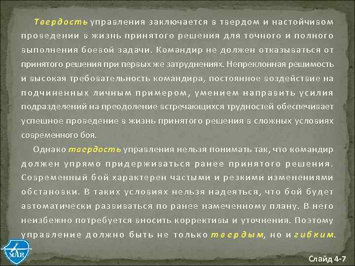 Т в е р д о с т ь управления заключается в твердом и