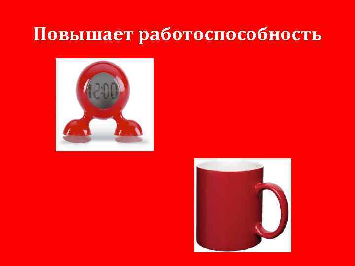 Повышает работоспособность 