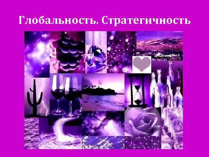 Глобальность. Стратегичность 