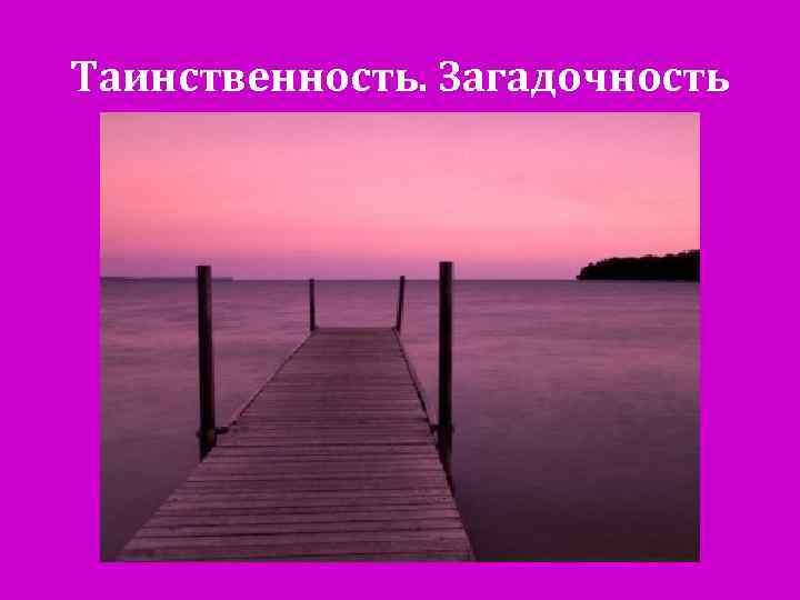 Таинственность. Загадочность 