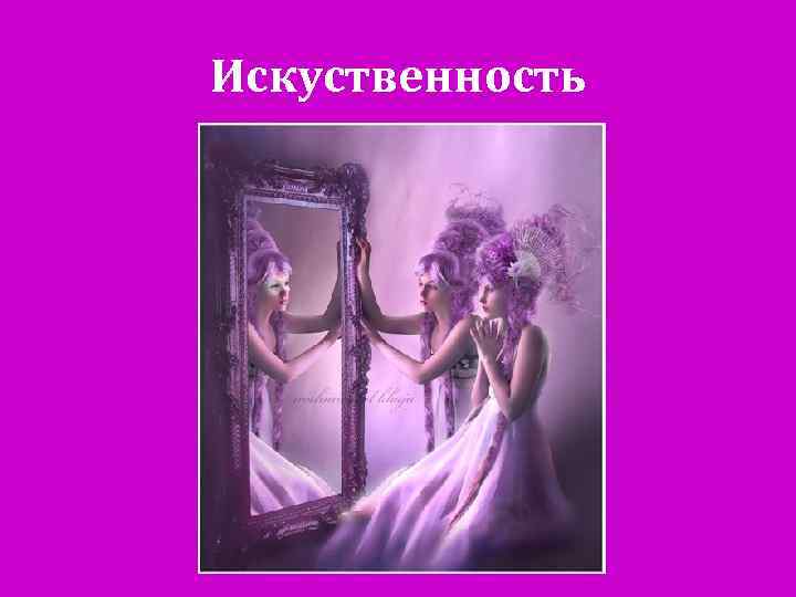 Искуственность 