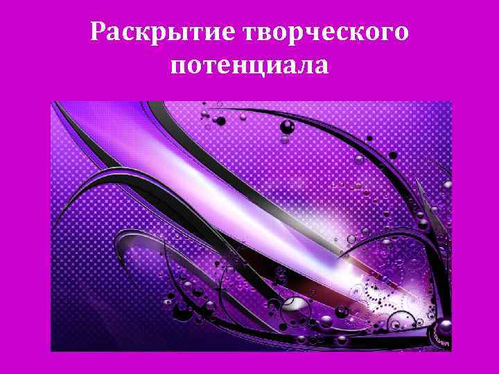 Раскрытие творческого потенциала 