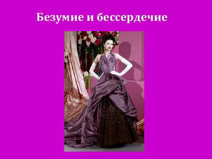 Безумие и бессердечие 