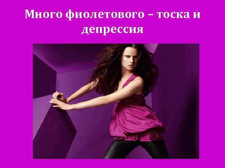 Много фиолетового – тоска и депрессия 