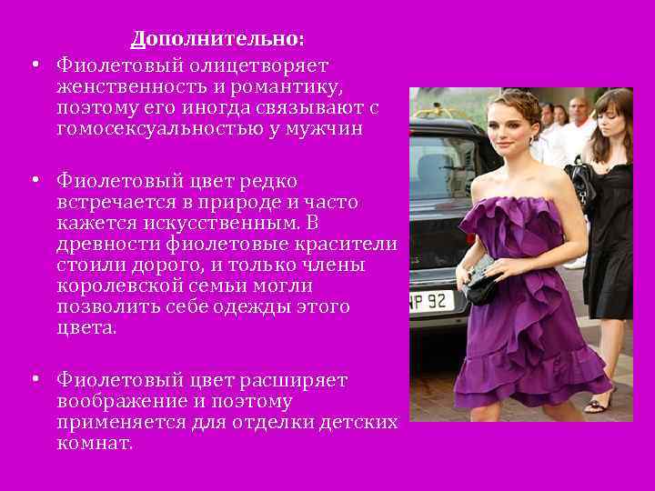Дополнительно: • Фиолетовый олицетворяет женственность и романтику, поэтому его иногда связывают с гомосексуальностью у