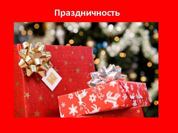 Праздничность 