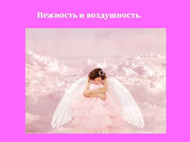 Нежность и воздушность. 