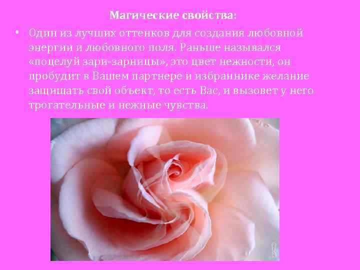 Магические свойства: • Один из лучших оттенков для создания любовной энергии и любовного поля.