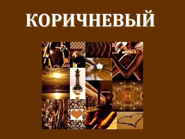 КОРИЧНЕВЫЙ 