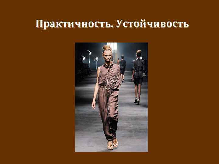 Практичность. Устойчивость 