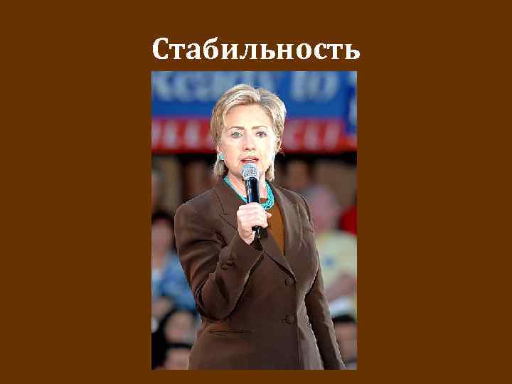 Стабильность 