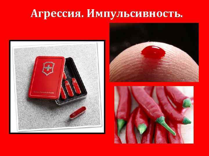 Агрессия. Импульсивность. 