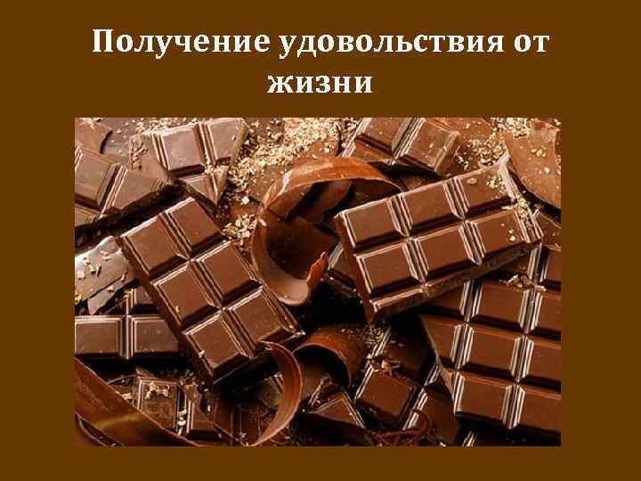 Получение удовольствия от жизни 