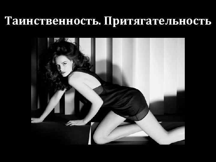 Таинственность. Притягательность 