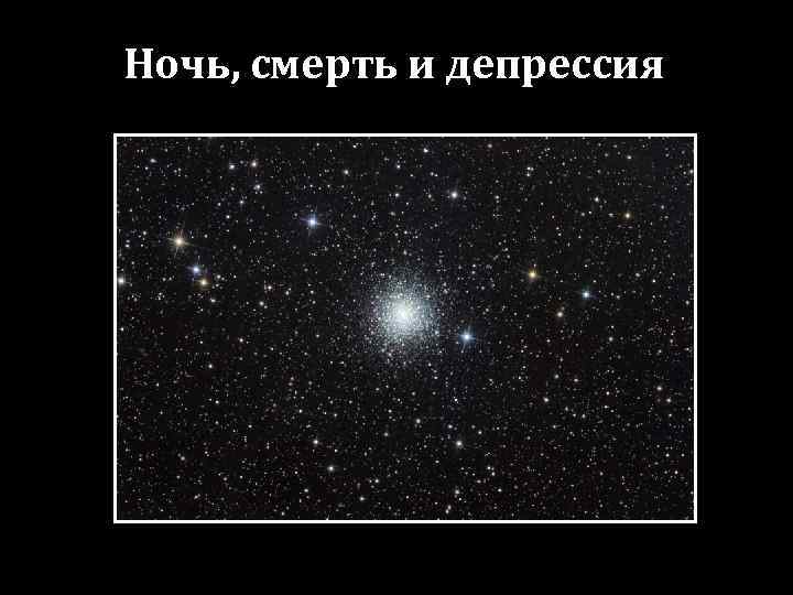 Ночь, смерть и депрессия 