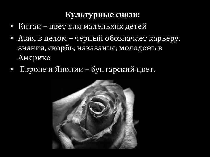 Культурные связи: • Китай – цвет для маленьких детей • Азия в целом –