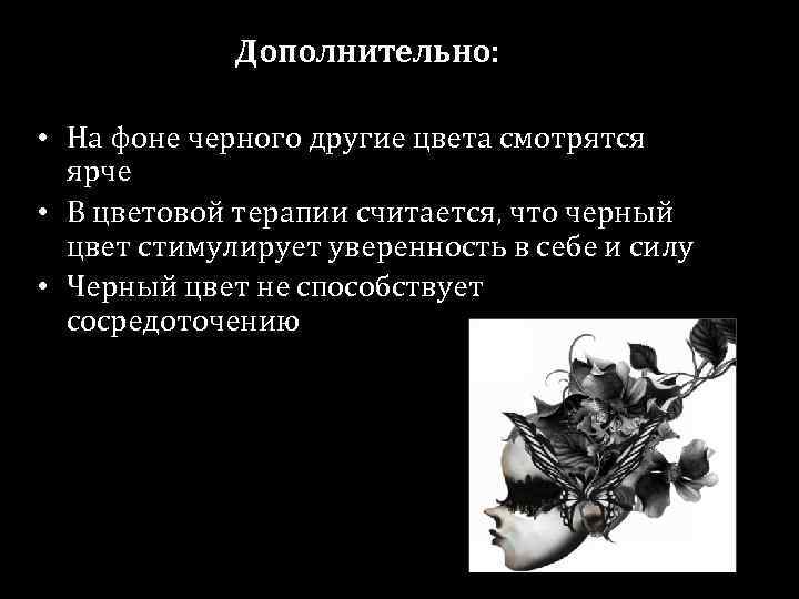 Дополнительно: • На фоне черного другие цвета смотрятся ярче • В цветовой терапии считается,