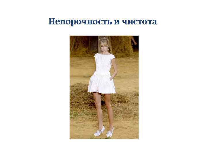 Непорочность и чистота 