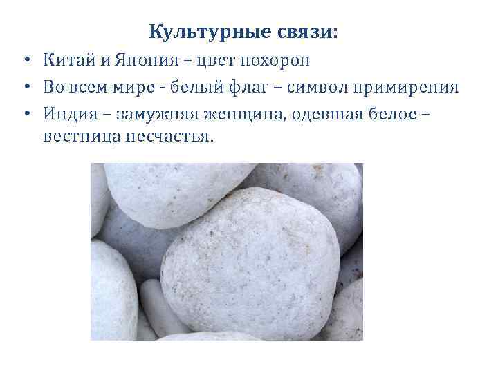 Культурные связи: • Китай и Япония – цвет похорон • Во всем мире -