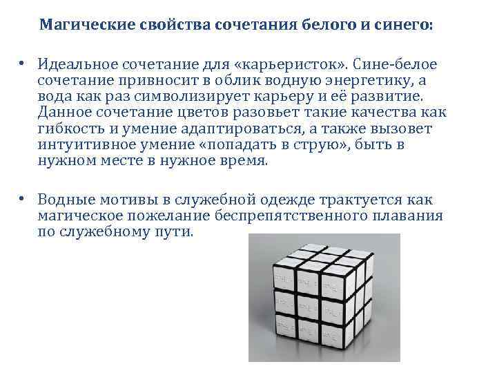 Магические свойства сочетания белого и синего: • Идеальное сочетание для «карьеристок» . Сине-белое сочетание