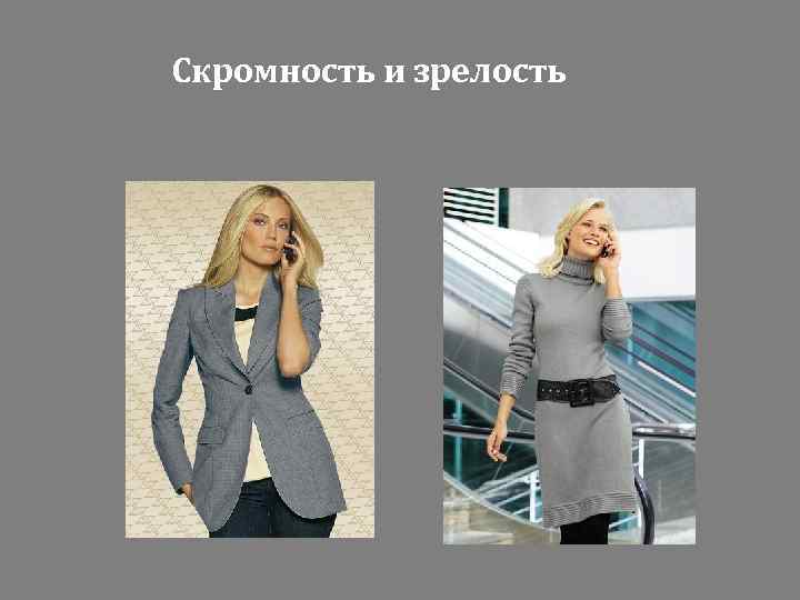 Скромность и зрелость 