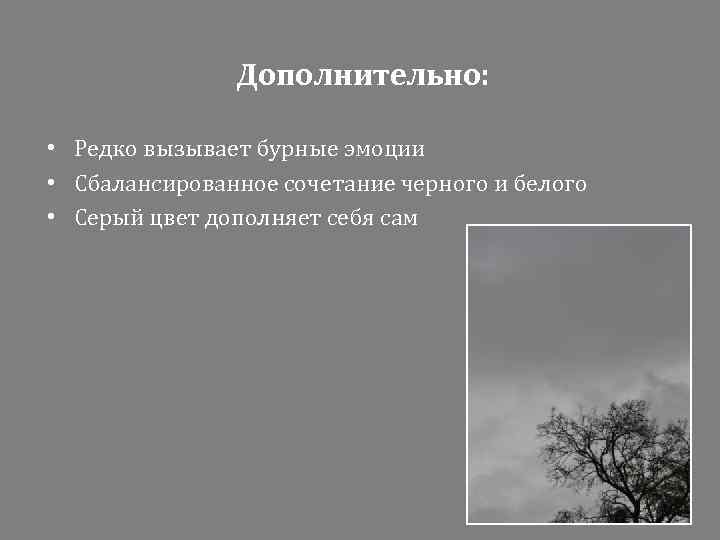 Дополнительно: • Редко вызывает бурные эмоции • Сбалансированное сочетание черного и белого • Серый