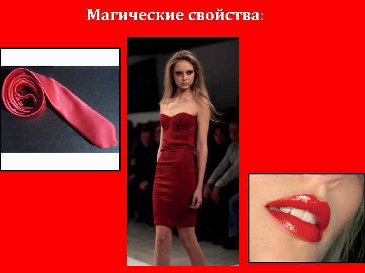 Магические свойства: 