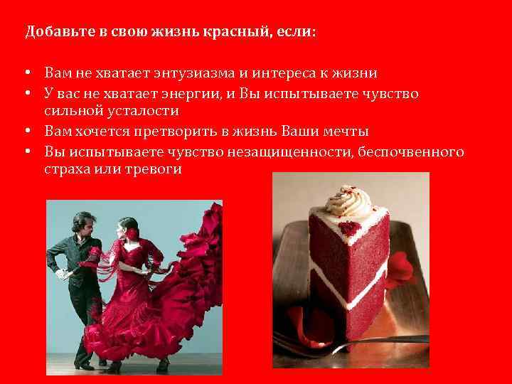 Добавьте в свою жизнь красный, если: • Вам не хватает энтузиазма и интереса к