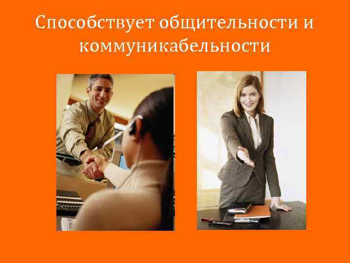 Способствует общительности и коммуникабельности 