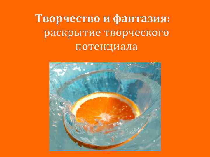 Творчество и фантазия: раскрытие творческого потенциала 