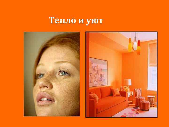 Тепло и уют 