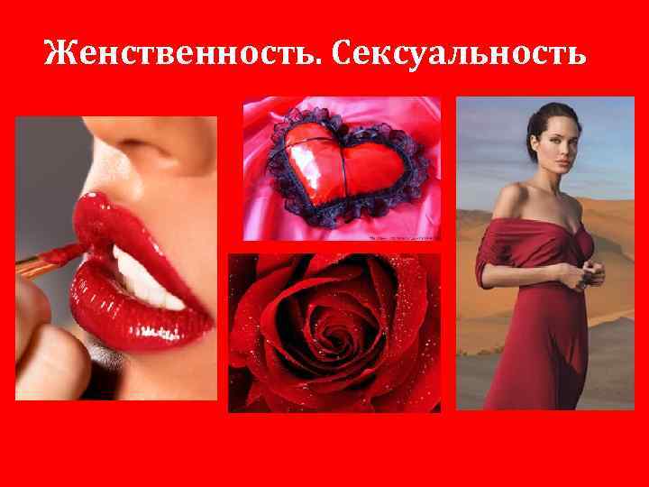 Женственность. Сексуальность 