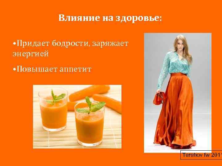 Влияние на здоровье: • Придает бодрости, заряжает энергией • Повышает аппетит Terehov fw 2011