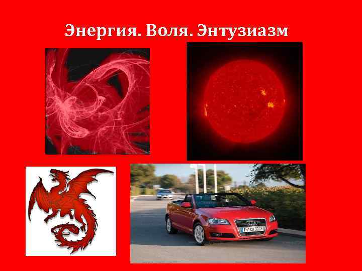 Энергия. Воля. Энтузиазм 