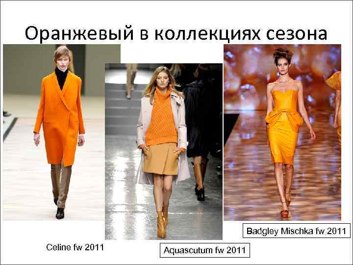 Оранжевый в коллекциях сезона Badgley Mischka fw 2011 Celine fw 2011 Aquascutum fw 2011