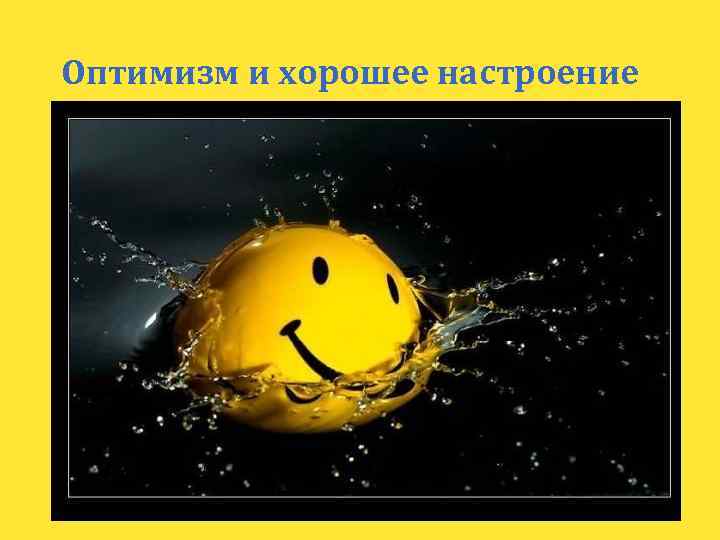Оптимизм и хорошее настроение 