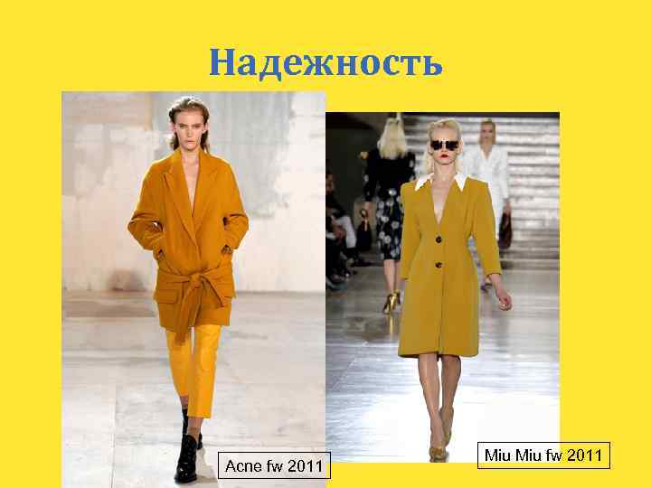Надежность Acne fw 2011 Miu fw 2011 