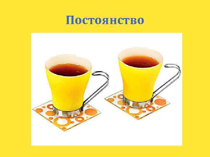 Постоянство 