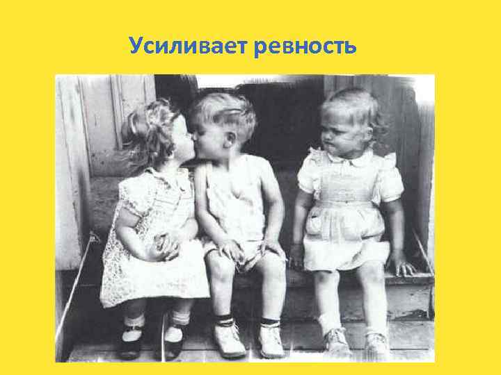 Усиливает ревность 