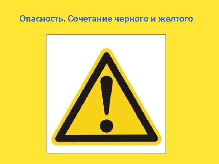 Опасность. Сочетание черного и желтого 