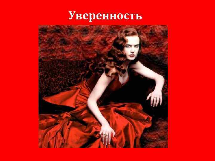 Уверенность 