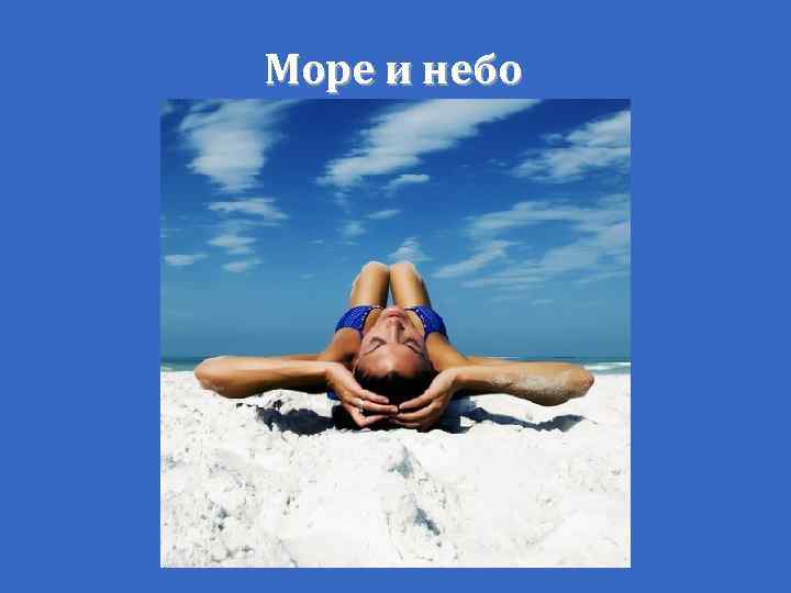 Море и небо 