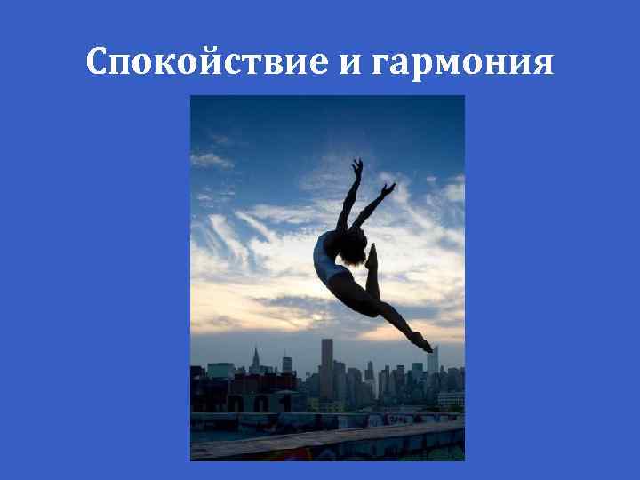 Спокойствие и гармония 