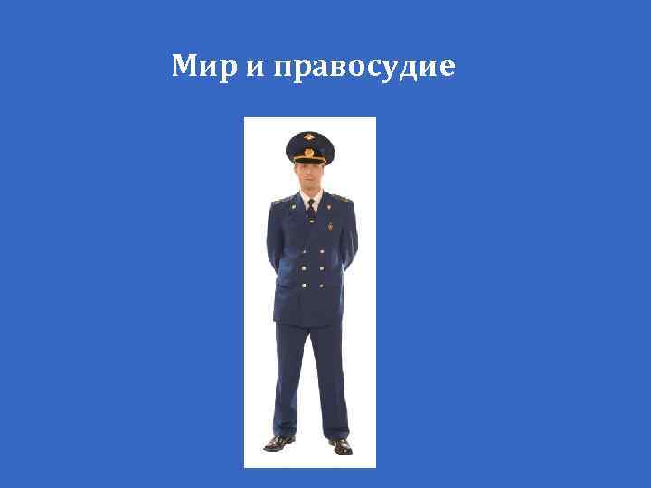Мир и правосудие 