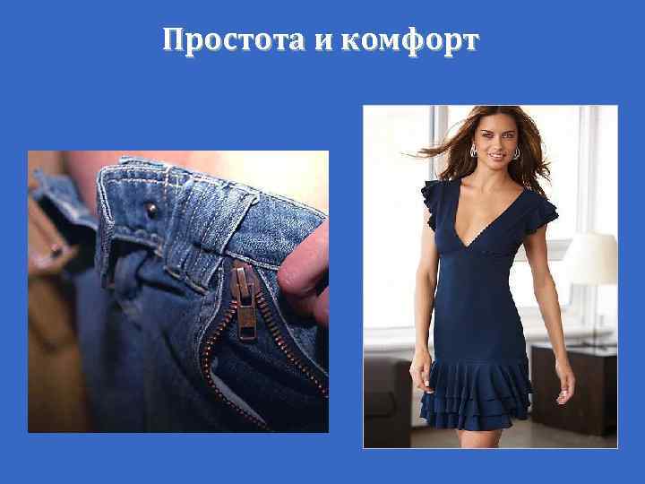 Простота и комфорт 