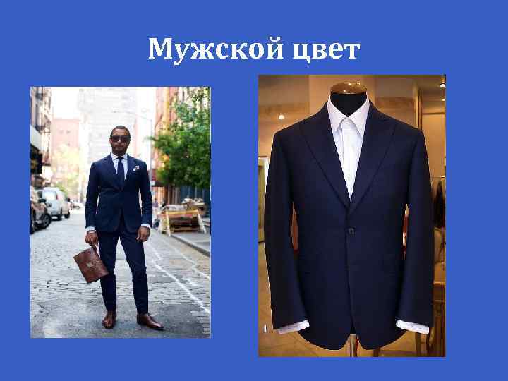 Мужской цвет 