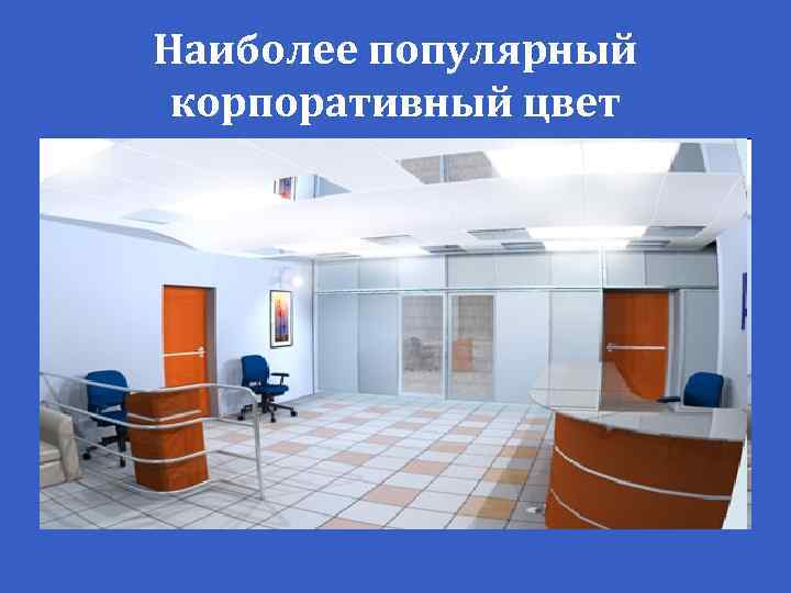 Наиболее популярный корпоративный цвет 