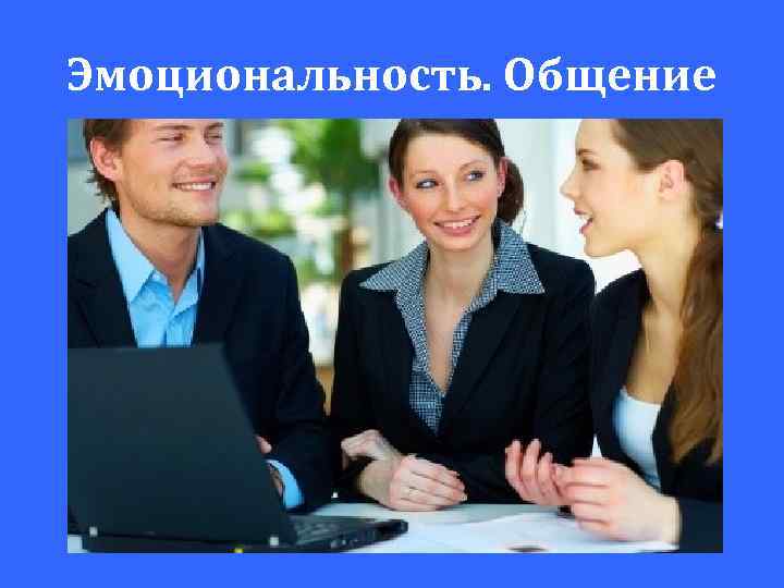 Эмоциональность. Общение 